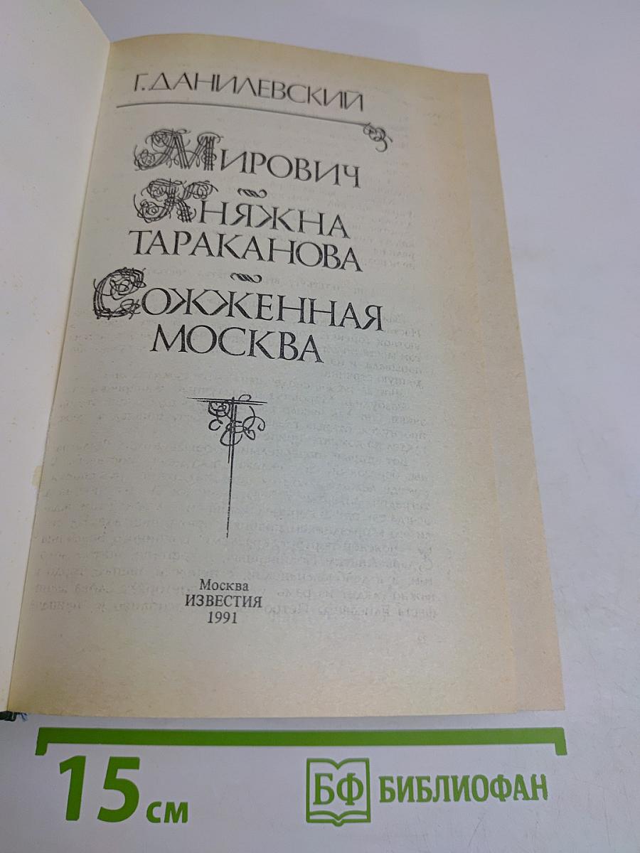 Мирович. Княжна Тараканова. Сожженная Москва