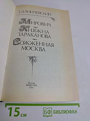 Мирович. Княжна Тараканова. Сожженная Москва