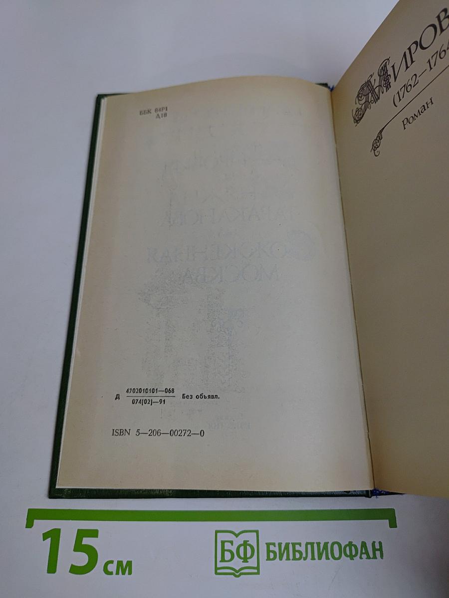 Мирович. Княжна Тараканова. Сожженная Москва