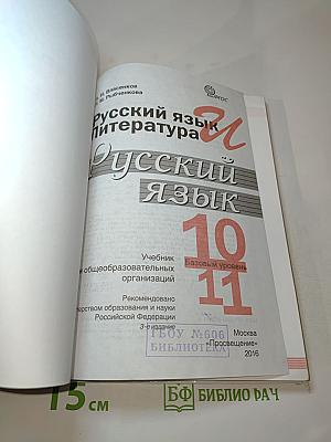 Русский язык. 10-11 классы. Базовый уровень