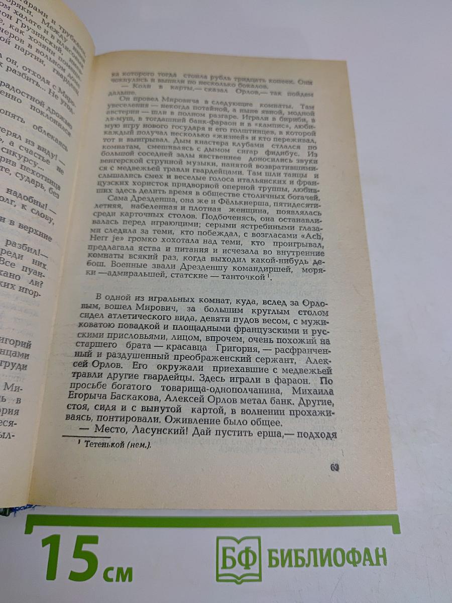 Мирович. Княжна Тараканова. Сожженная Москва
