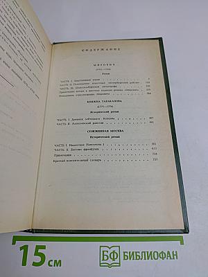 Мирович. Княжна Тараканова. Сожженная Москва