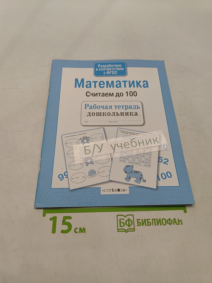 Математика. Считаем до 100. Рабочая тетрадь дошкольника