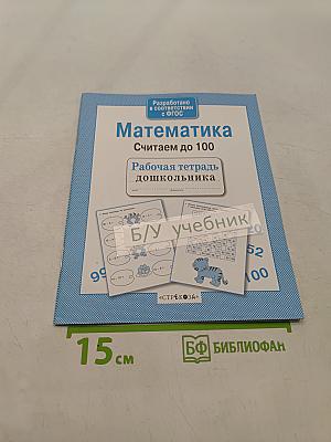Математика. Считаем до 100. Рабочая тетрадь дошкольника