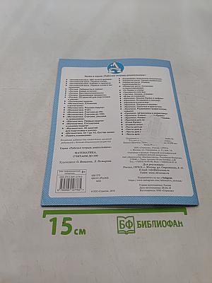 Математика. Считаем до 100. Рабочая тетрадь дошкольника