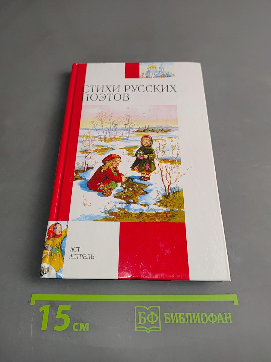 Стихи русских поэтов XIX-XX веков