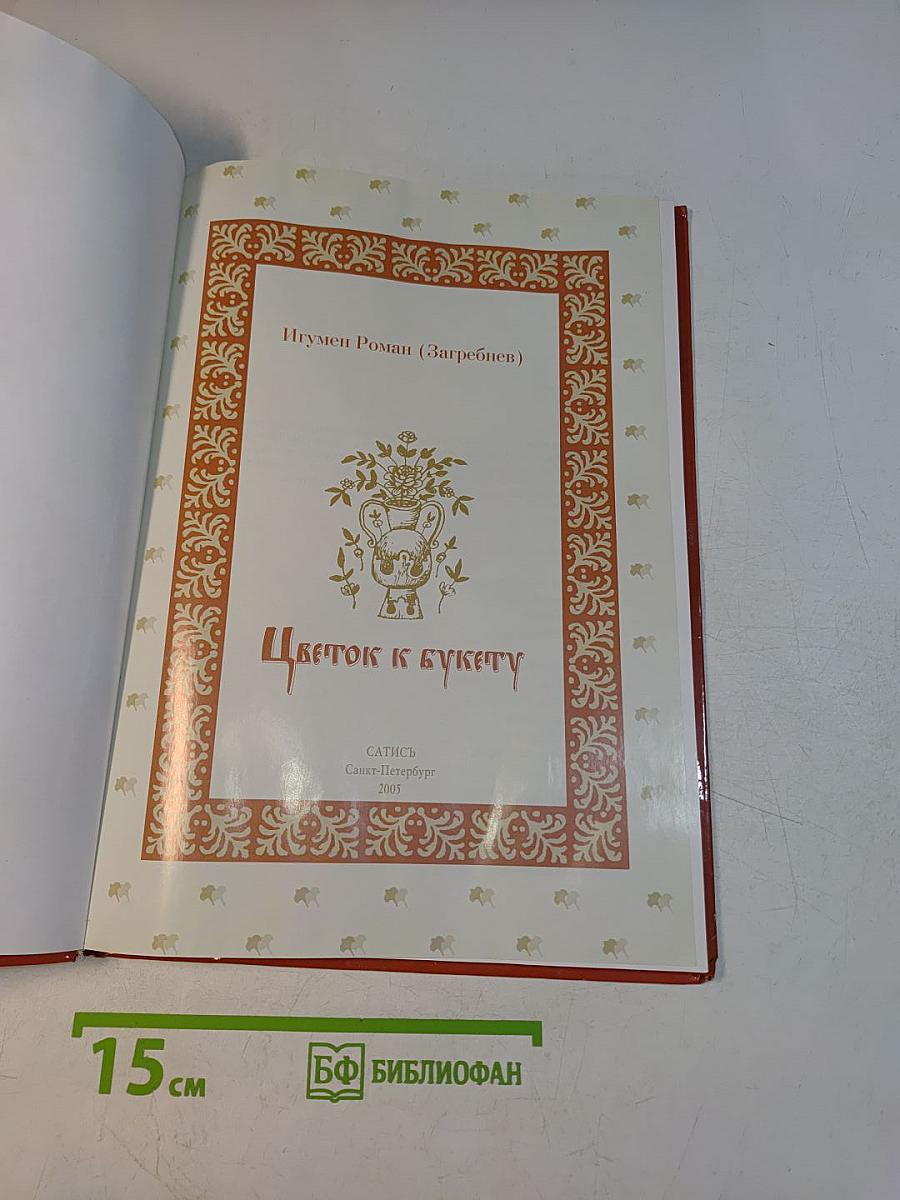 Цветок к букету