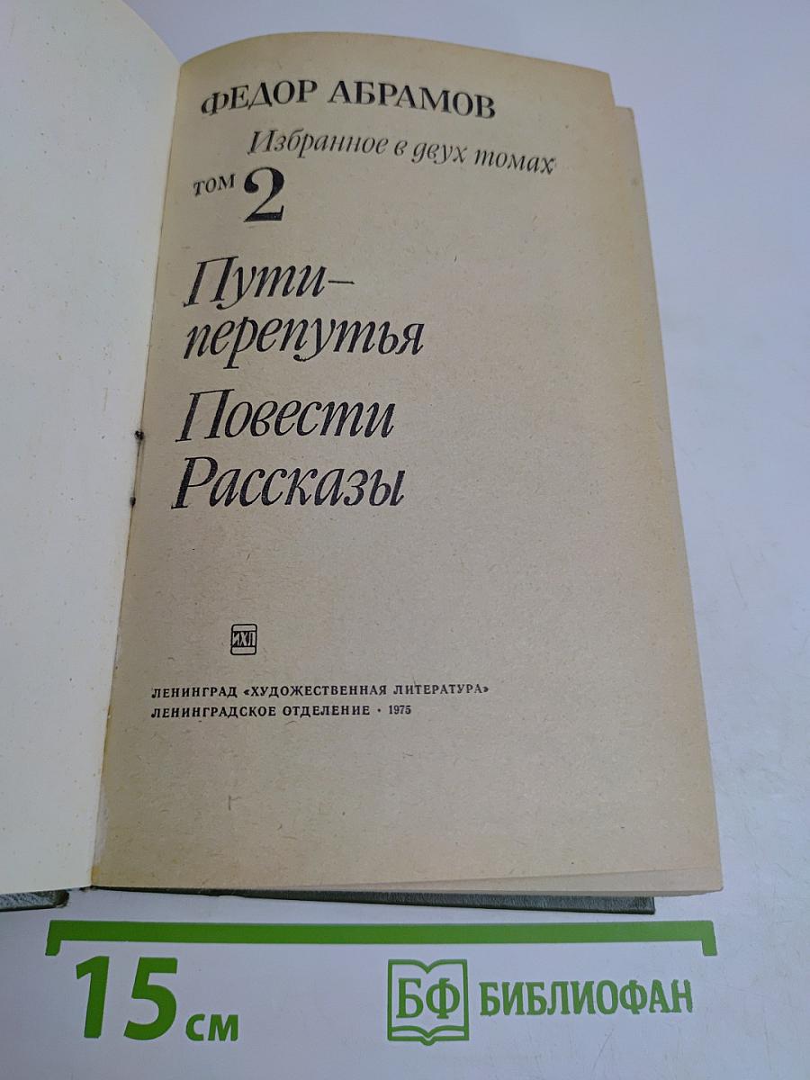 Пути-перепутья. Повести. Рассказы. Том 2