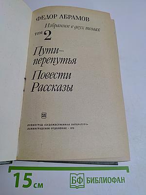 Пути-перепутья. Повести. Рассказы. Том 2