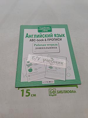 Английский язык. ABC-book & прописи. Рабочая тетрадь дошкольника