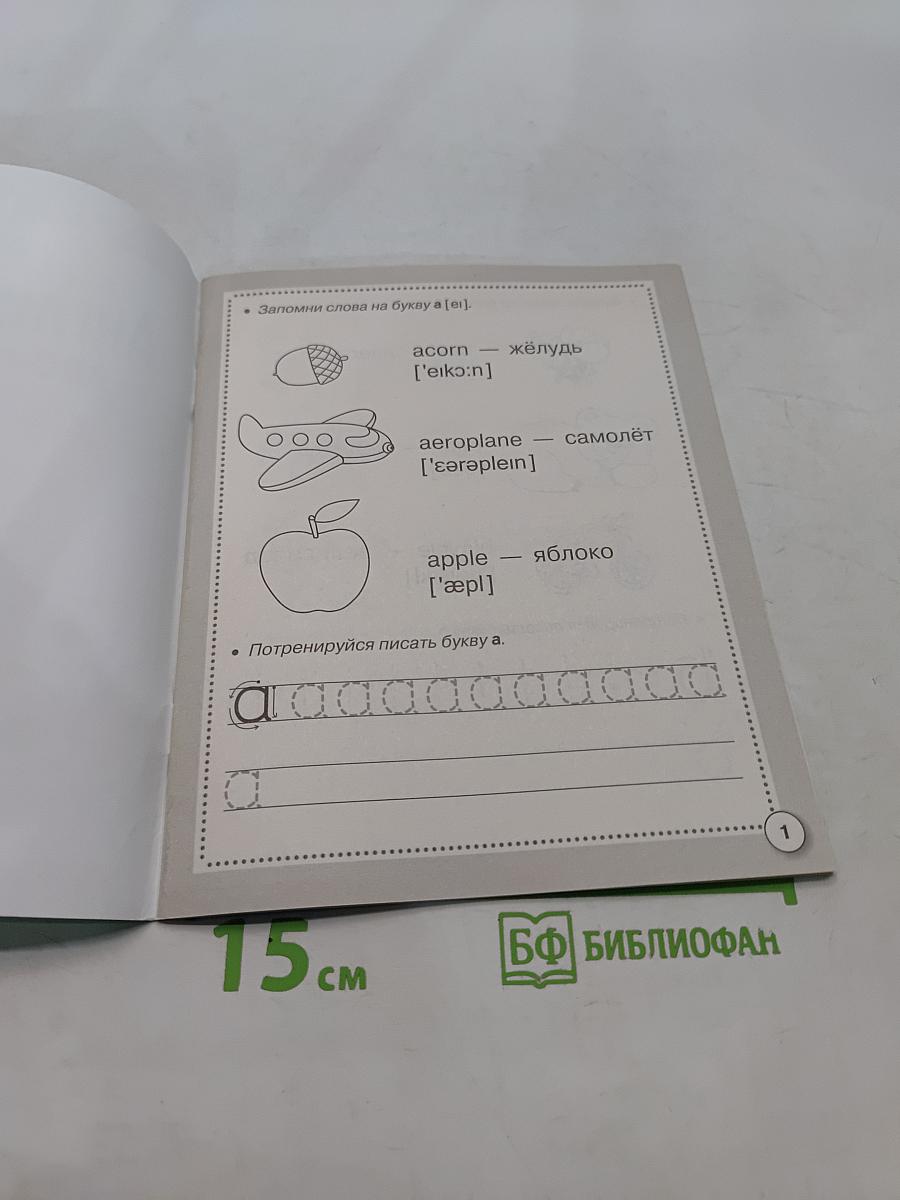 Английский язык. ABC-book & прописи. Рабочая тетрадь дошкольника