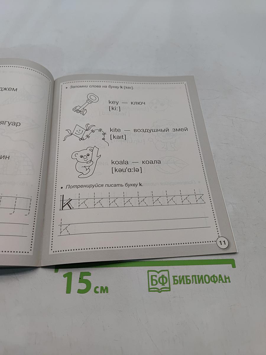 Английский язык. ABC-book & прописи. Рабочая тетрадь дошкольника