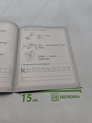 Английский язык. ABC-book & прописи. Рабочая тетрадь дошкольника