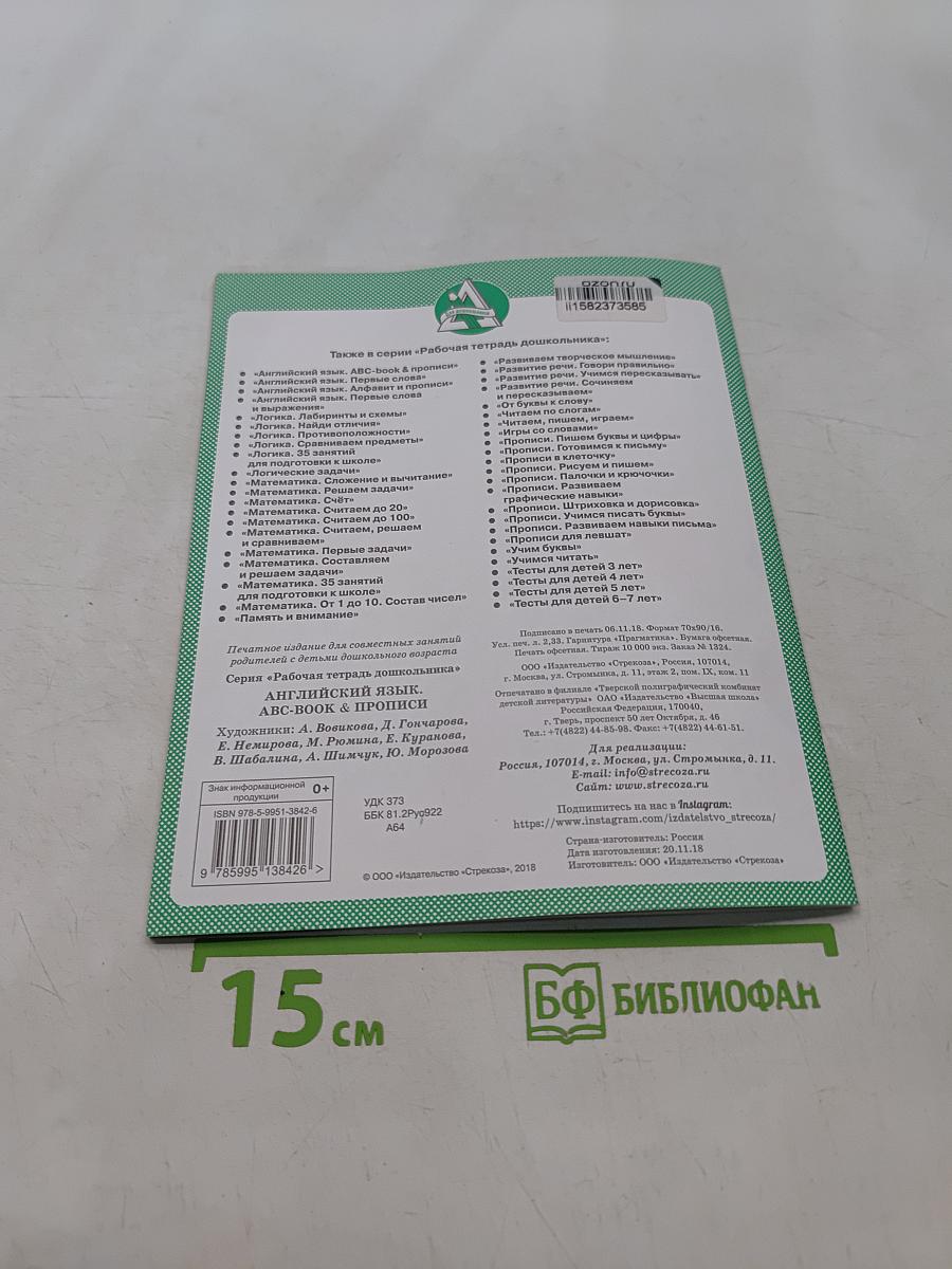 Английский язык. ABC-book & прописи. Рабочая тетрадь дошкольника