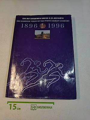 Сто лет Академии имени П. Ф. Лесгафта. 1896-1996