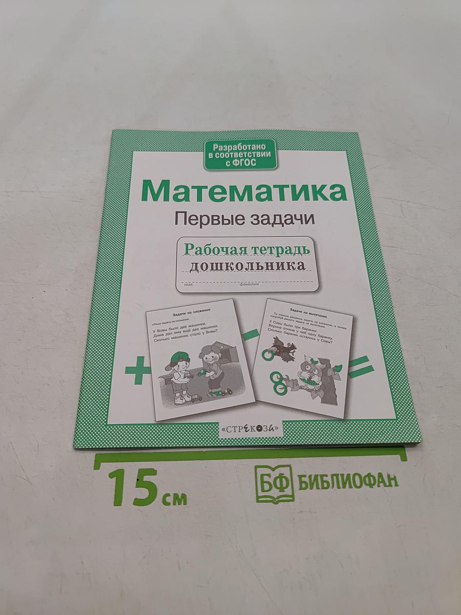 Математика. Первые задачи. Рабочая тетрадь дошкольника