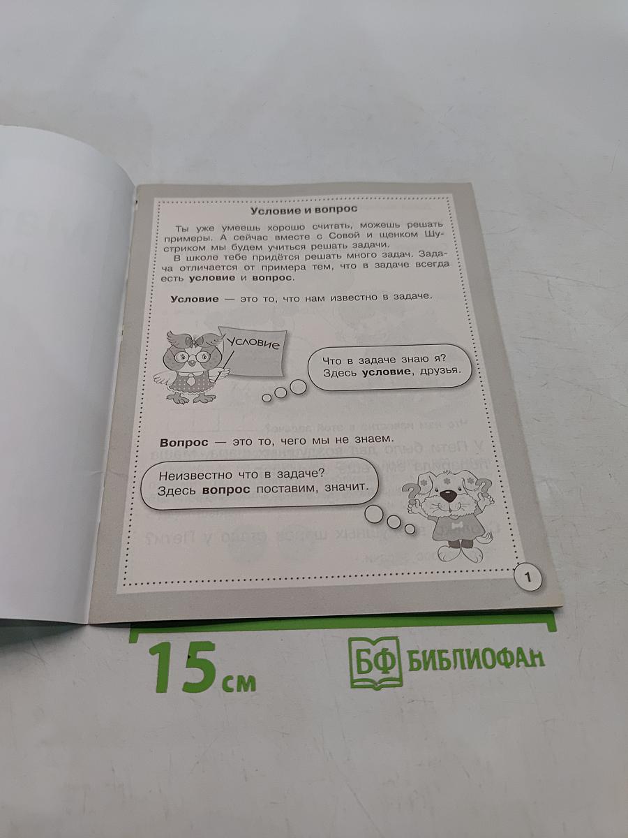 Математика. Первые задачи. Рабочая тетрадь дошкольника