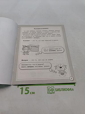 Математика. Первые задачи. Рабочая тетрадь дошкольника