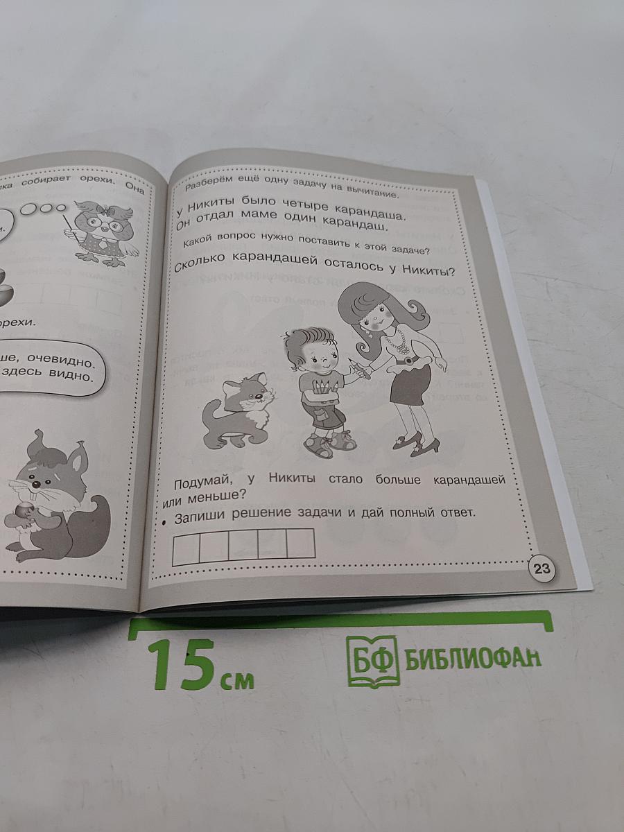 Математика. Первые задачи. Рабочая тетрадь дошкольника