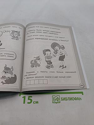 Математика. Первые задачи. Рабочая тетрадь дошкольника