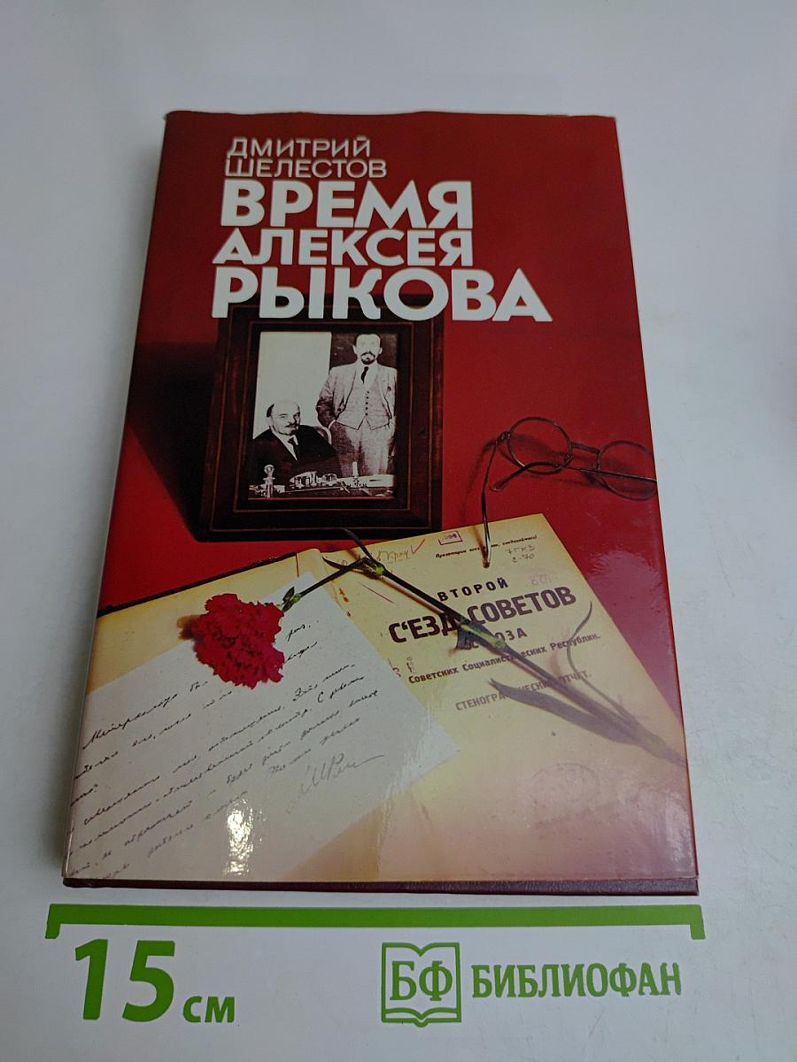Время Алексея Рыкова