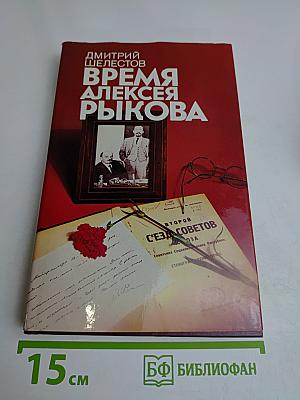 Время Алексея Рыкова