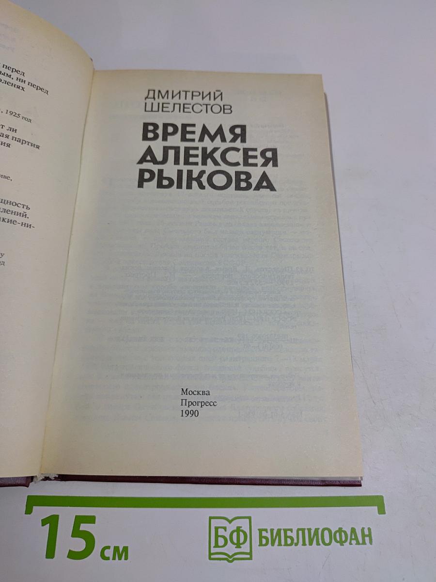 Время Алексея Рыкова
