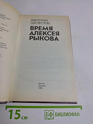 Время Алексея Рыкова