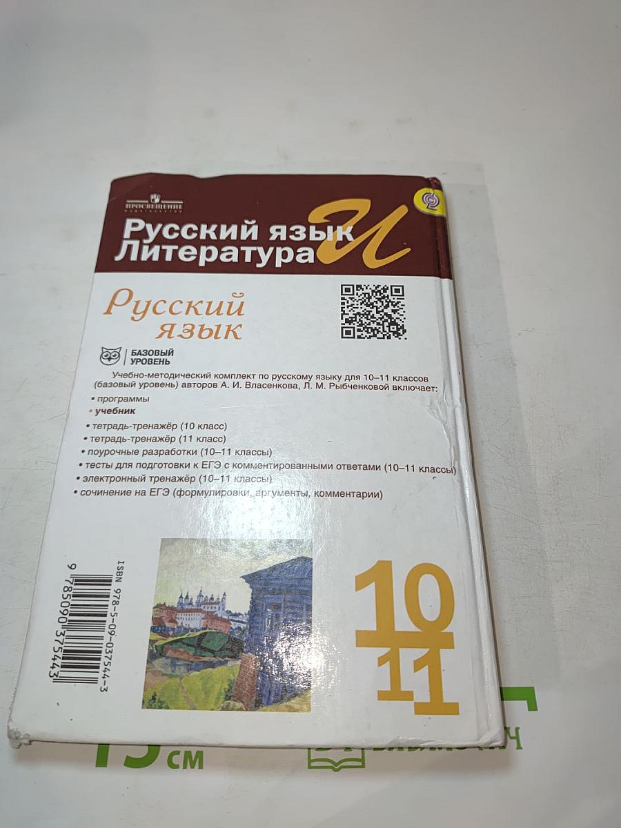 Русский язык. 10-11 классы. Базовый уровень