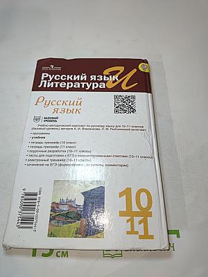 Русский язык. 10-11 классы. Базовый уровень