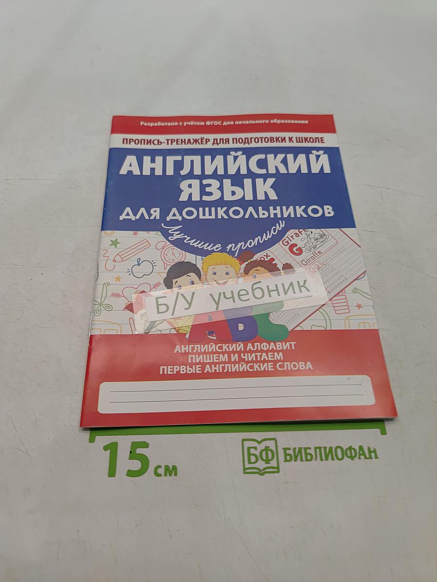 Английский язык для дошкольников. Пропись-тренажер