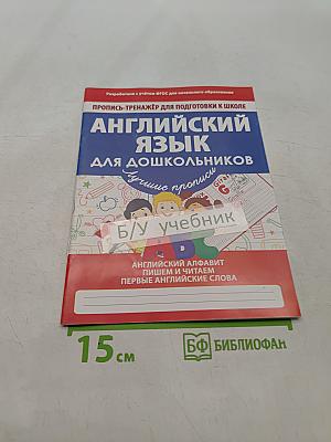 Английский язык для дошкольников. Пропись-тренажер