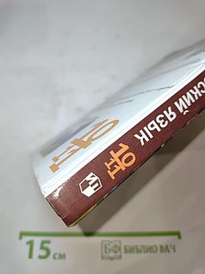 Русский язык. 10-11 классы. Базовый уровень