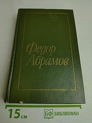 Братья и сестры. Две зимы и три лета. Избранное в двух томах. Том 1