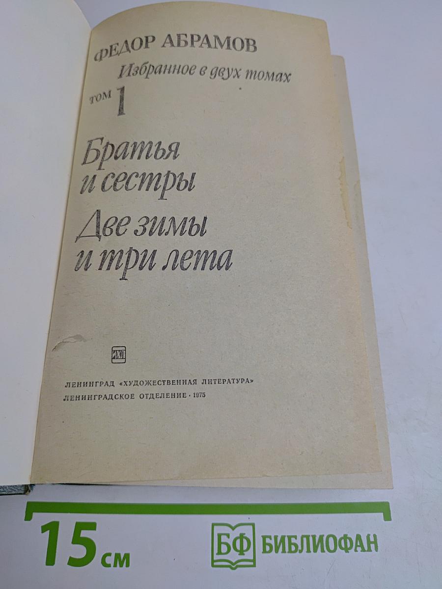 Братья и сестры. Две зимы и три лета. Избранное в двух томах. Том 1