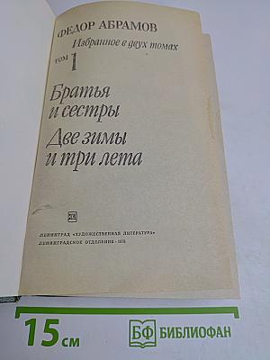Братья и сестры. Две зимы и три лета. Избранное в двух томах. Том 1