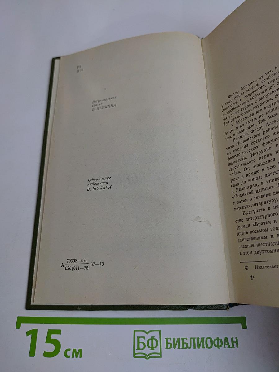 Братья и сестры. Две зимы и три лета. Избранное в двух томах. Том 1