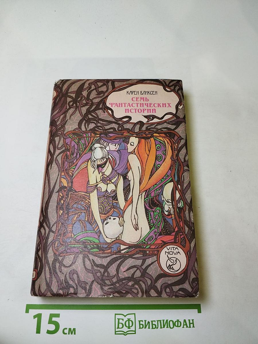 Семь фантастических историй