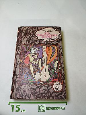 Семь фантастических историй