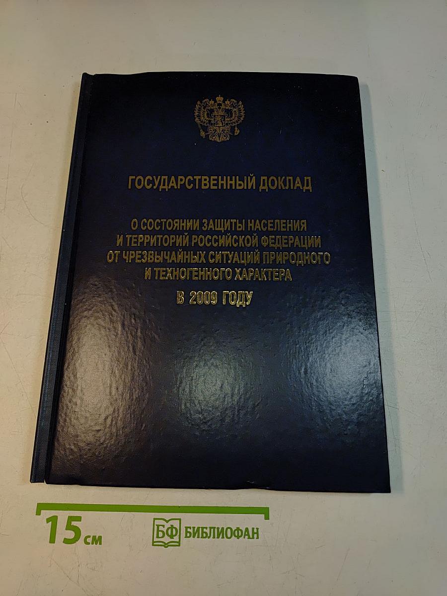 Государственный доклад о состоянии защиты населения и территорий Российской Федерации от чрезвычайных ситуаций природного и техногенного характера в 2009 году