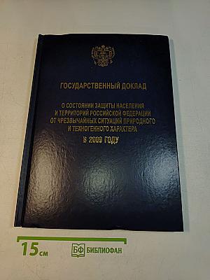 Государственный доклад о состоянии защиты населения и территорий Российской Федерации от чрезвычайных ситуаций природного и техногенного характера в 2009 году