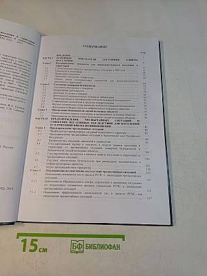 Государственный доклад о состоянии защиты населения и территорий Российской Федерации от чрезвычайных ситуаций природного и техногенного характера в 2009 году