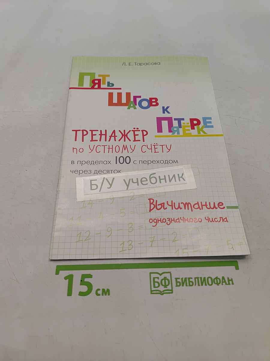 Пять шагов к пятёрке. Тренажёр по устному счёту в пределах 100 с переходом через десяток. Вычитание однозначного числа