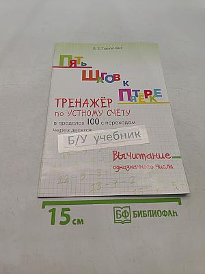 Пять шагов к пятёрке. Тренажёр по устному счёту в пределах 100 с переходом через десяток. Вычитание однозначного числа