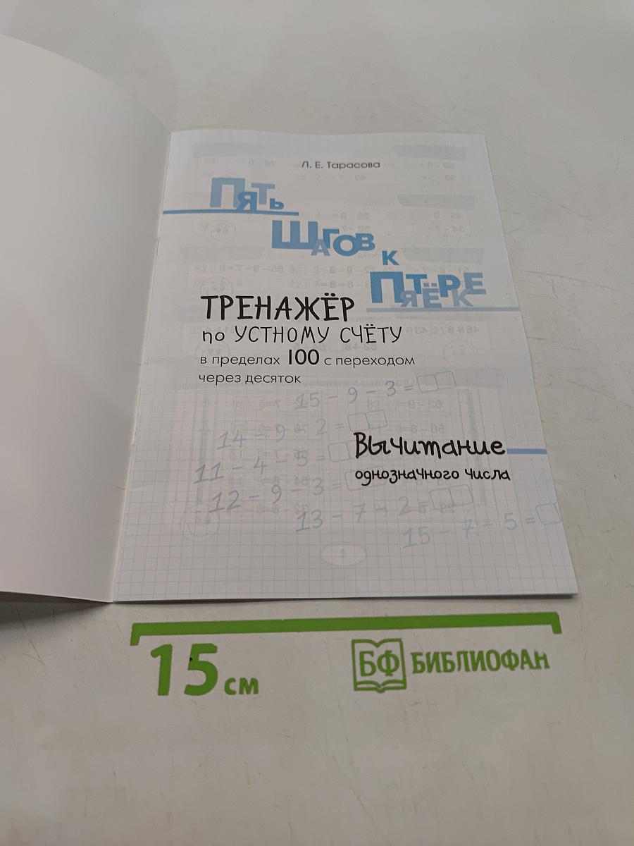 Пять шагов к пятёрке. Тренажёр по устному счёту в пределах 100 с переходом через десяток. Вычитание однозначного числа