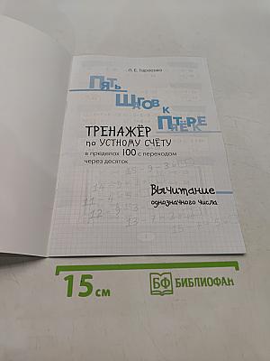 Пять шагов к пятёрке. Тренажёр по устному счёту в пределах 100 с переходом через десяток. Вычитание однозначного числа