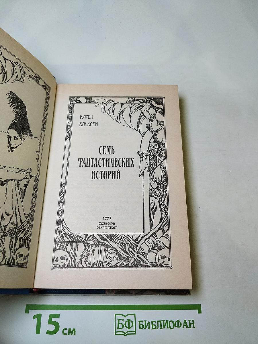 Семь фантастических историй