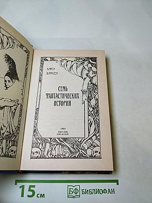 Семь фантастических историй