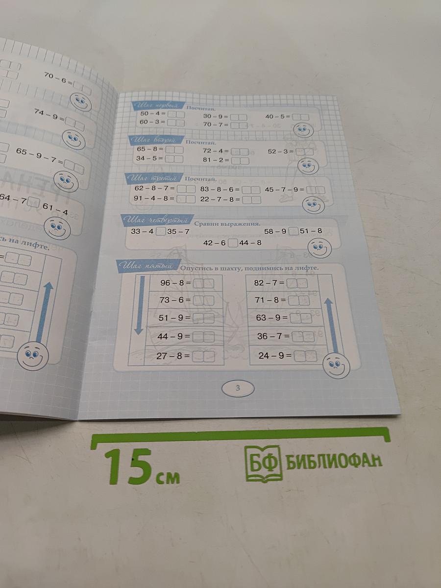 Пять шагов к пятёрке. Тренажёр по устному счёту в пределах 100 с переходом через десяток. Вычитание однозначного числа