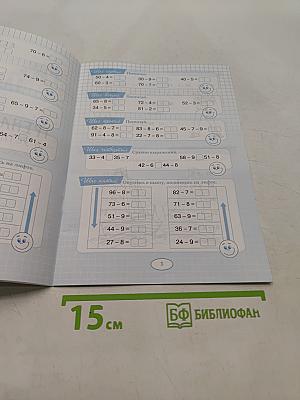 Пять шагов к пятёрке. Тренажёр по устному счёту в пределах 100 с переходом через десяток. Вычитание однозначного числа